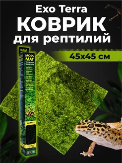 Коврик для рептилий Moss Mat Small (45х45 см)