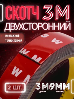 Скотч двухсторонний 3М 9мм 2шт 6 метров 260834213 купить за 146 ₽ в интернет-магазине Wildberries