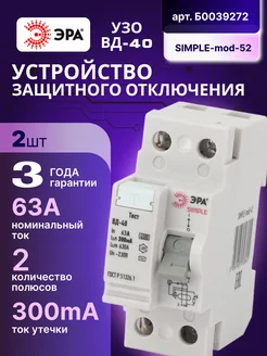 Выключатель диф тока УЗО 2П 63А 300 мА АС SIMPLE-mod-52 2шт Эра 260834753 купить за 1 050 ₽ в интернет-магазине Wildberries