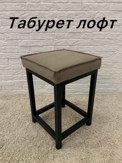 Табурет для кухни мягкий лофт Mebel73 260835246 купить за 2 420 ₽ в интернет-магазине Wildberries