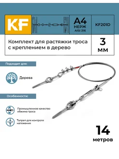 Комплект для растяжки троса с креплением в дерево 14 метров KREPFIELD 260835345 купить за 2 671 ₽ в интернет-магазине Wildberries