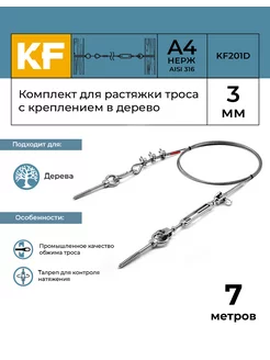 Комплект для растяжки троса с креплением в дерево 7 метров KREPFIELD 260835347 купить за 2 182 ₽ в интернет-магазине Wildberries