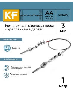 Комплект для растяжки троса с креплением в дерево 1 метр KREPFIELD 260835362 купить за 1 761 ₽ в интернет-магазине Wildberries