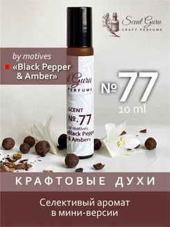 Масляные духи Black Pepper and Amber