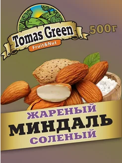 Миндаль жареный соленый 500г