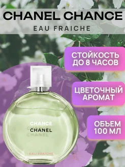 CHANEL Chance Eau Fraiche Шанель Фреш