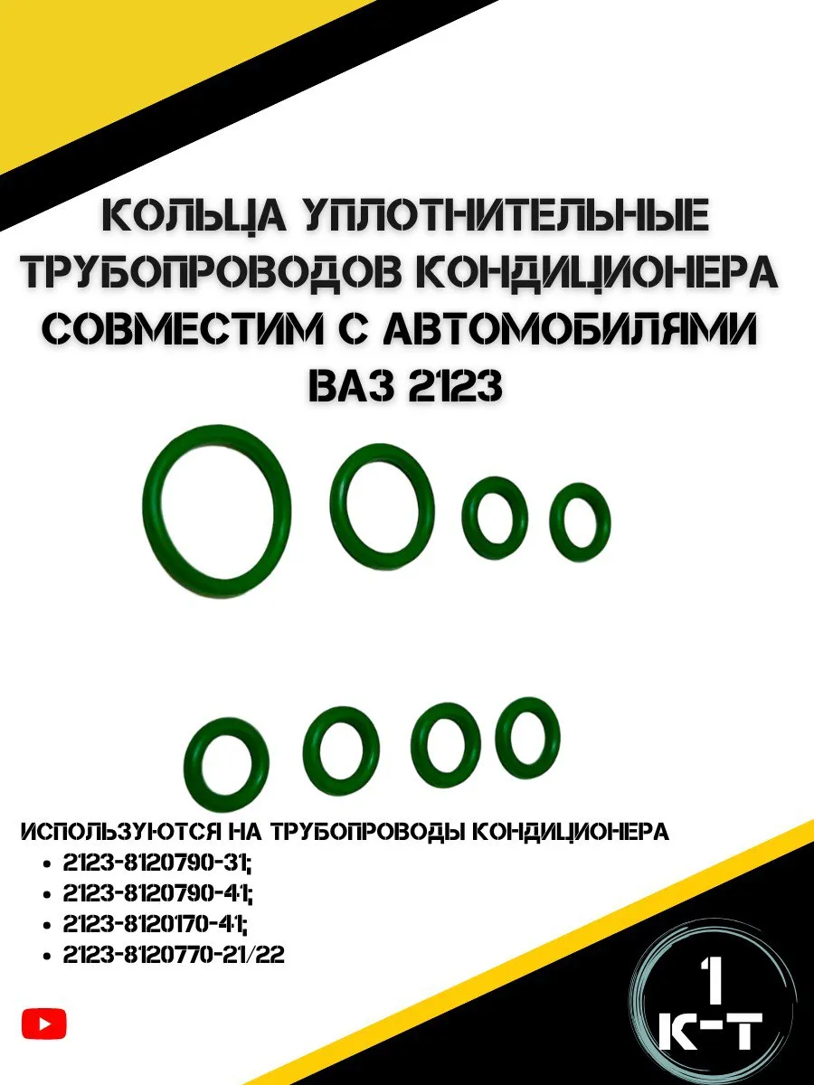 Кольца уплотнительные для кондиционера