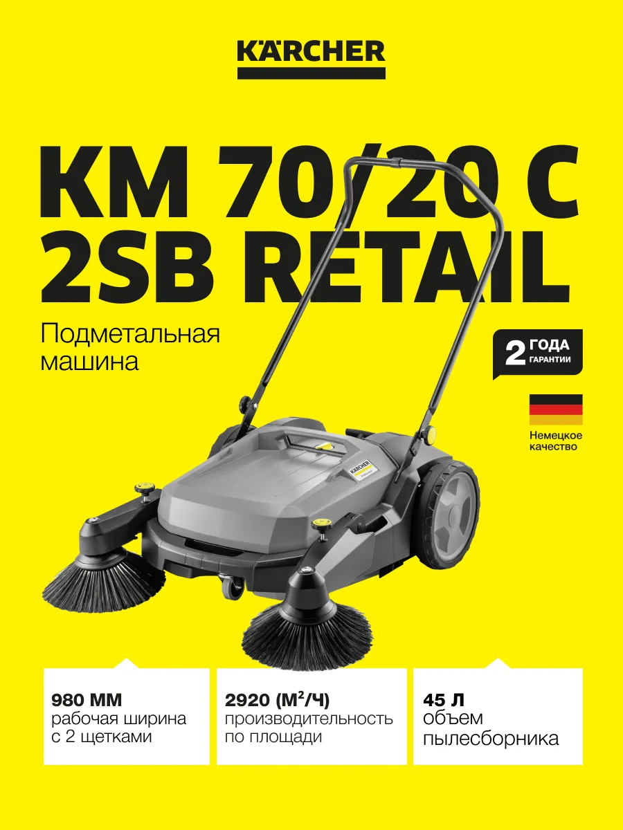 Машина подметальная KM 70/20 C 2SB RETAIL 1.517-132.0