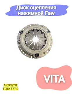 Диск сцепления нажимной Faw Vita