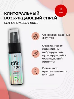 Клиторальный возбуждающий спрей Clit Me On Red Fruits 12 мл INTT 260837555 купить за 1 403 ₽ в интернет-магазине Wildberries