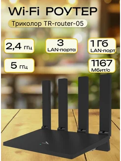 Двухдиапазонный Wi-Fi роутер TR-router-05 Триколор 260837841 купить за 2 975 ₽ в интернет-магазине Wildberries