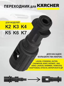 Адаптер для пистолета Керхер Karcher 260838420 купить за 270 ₽ в интернет-магазине Wildberries