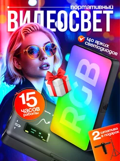 Видеосвет RGB со штативом