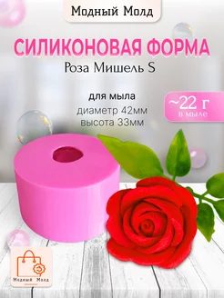 Силиконовая форма Роза Мишель для мыла и свечей