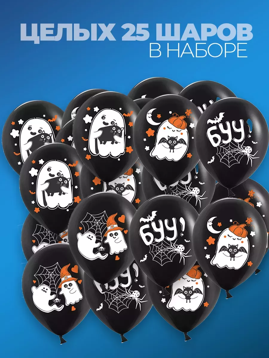 Воздушные шары набор с надписями для украшения на Хэллоуин