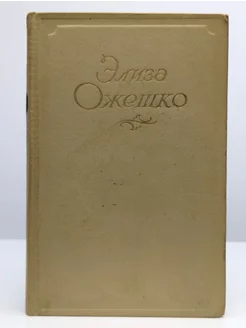 Элиза Ожешко. Сочинения. Том 5