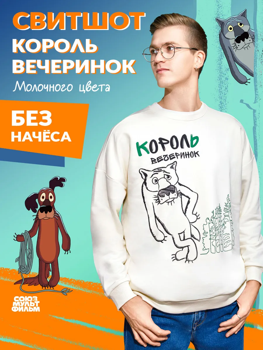 Свитшот Жил-Был Пес, Ты...