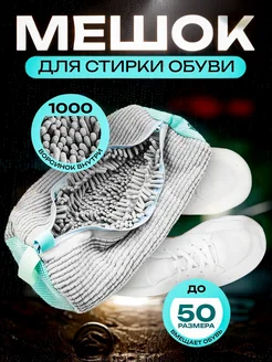 Мешок для стирки обуви BagSVit 260843581 купить за 763 ₽ в интернет-магазине Wildberries