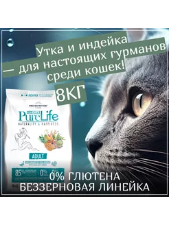 Корм холистик сухой для кошек Pure Life Adult 8кг