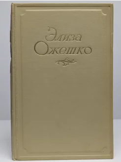 Элиза Ожешко. Сочинения в 5 томах. Том 4