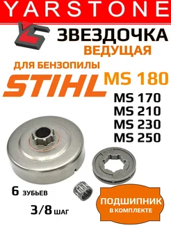 Звездочка ведущая бензопилы STIHL MS 180- 250 с Венцом