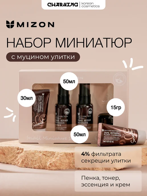 MIZON Набор миниатюр для лица, вариант