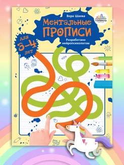 Ментальные прописи. 3-4 года