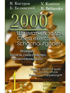 2000 шахматных задач. 1-2 разряд. Ч. 1. Связка. Двойной удар