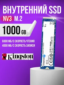 Внутренний SSD Накопитель NV3 M2 NVME диск на 1000 GB (1 TB) Kingston 260846387 купить за 10 793 ₽ в интернет-магазине Wildberries