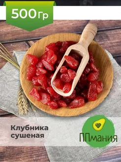 Клубника сушеная натуральная 500 г ППмания 260846597 купить за 647 ₽ в интернет-магазине Wildberries