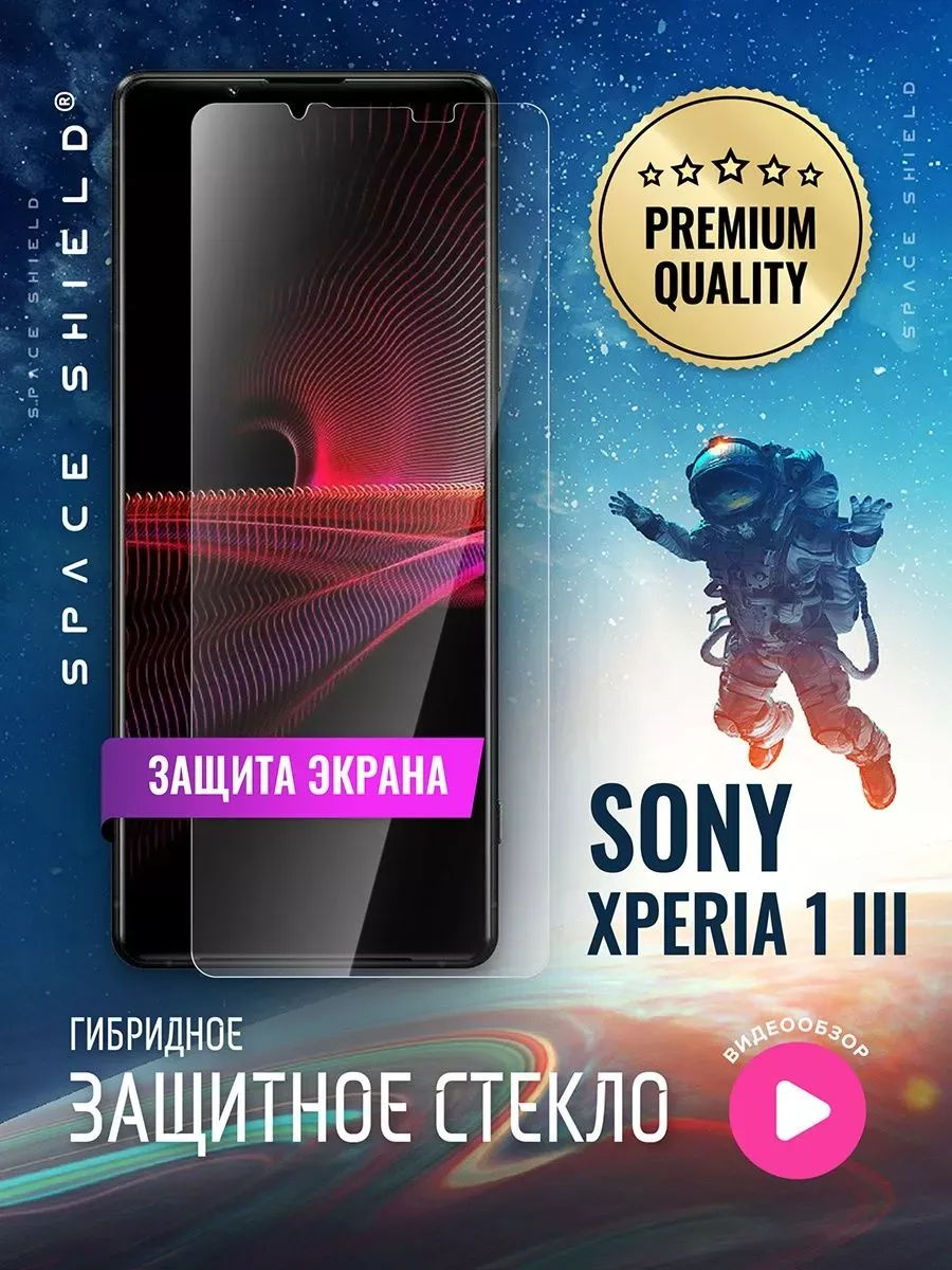 Защитное стекло на экран Sony Xperia 1 III