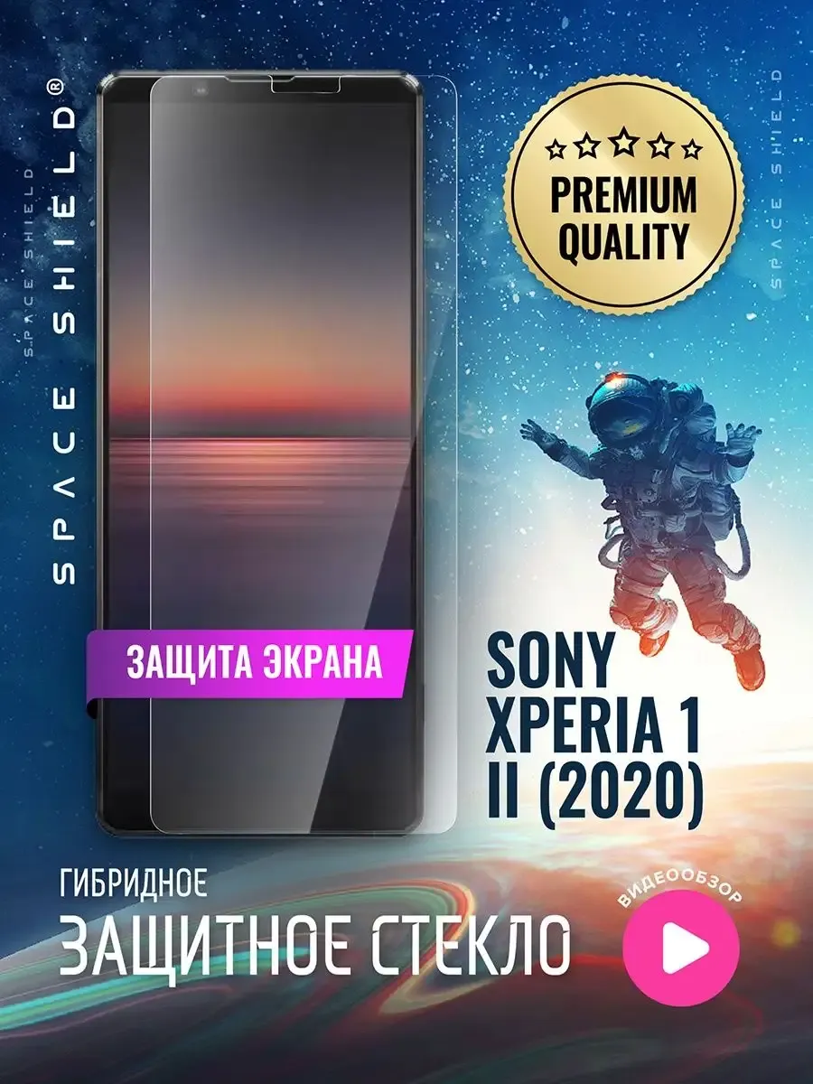 Защитное стекло на экран Sony Xperia 1 II 2020