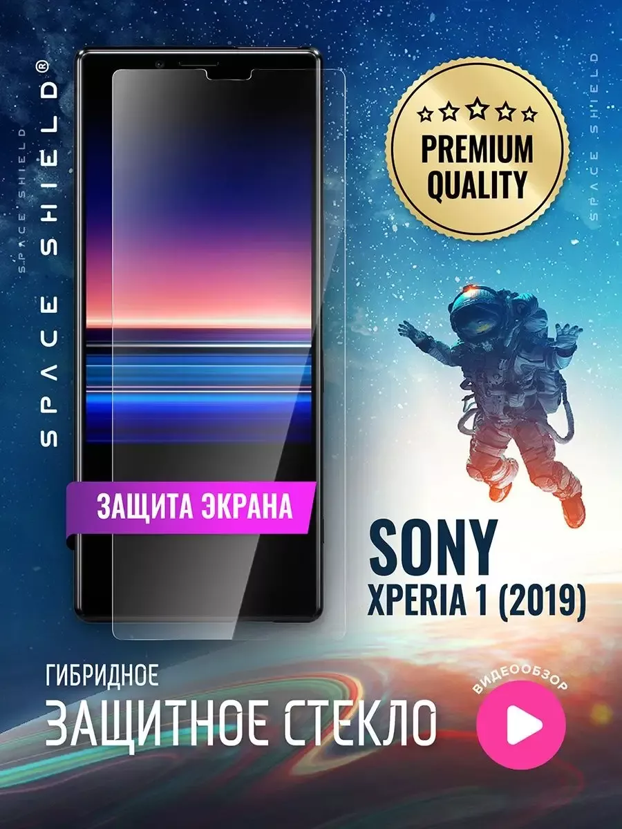 Защитное стекло на экран Sony Xperia 1 2019