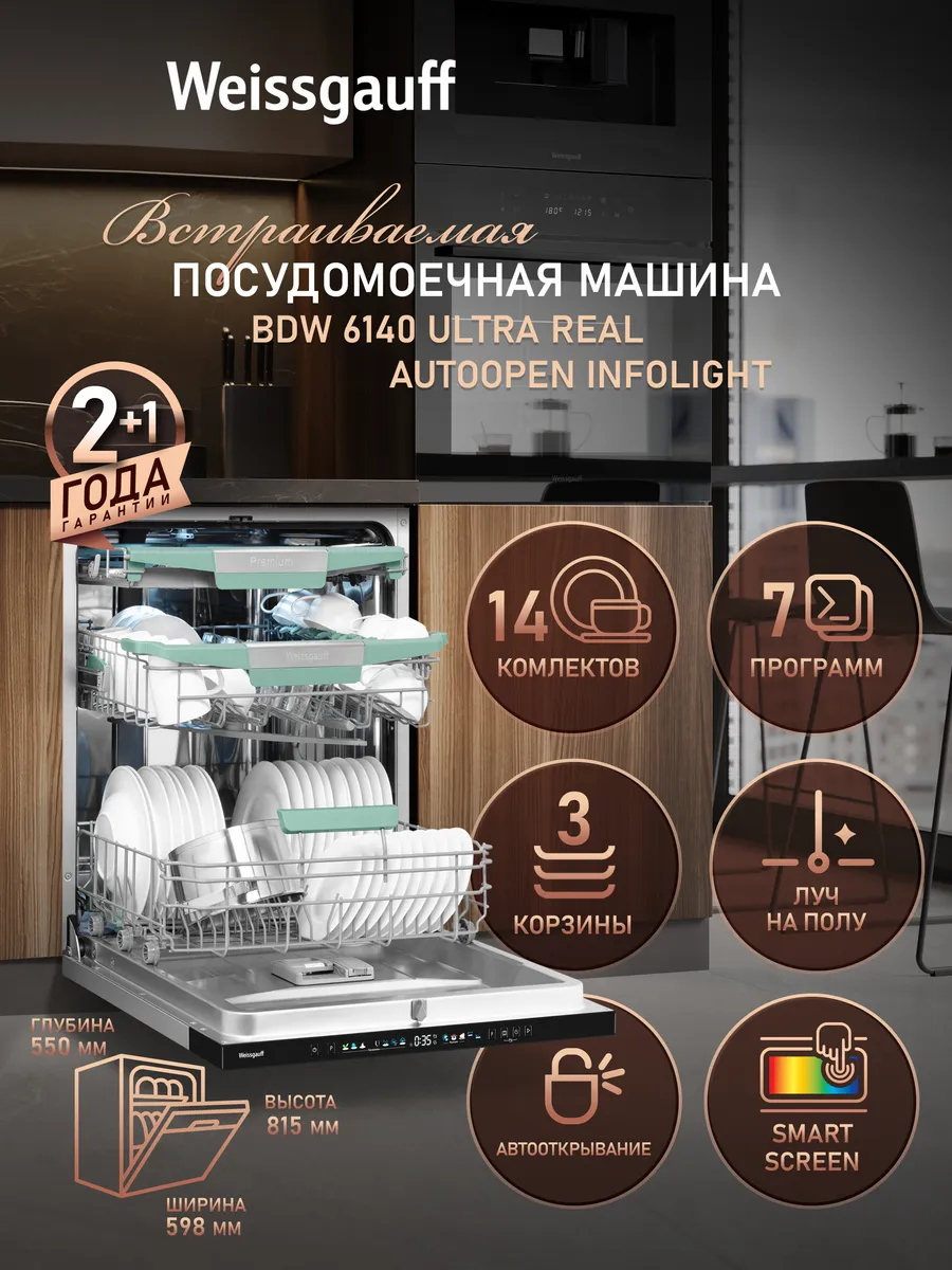 Посудомоечная машина BDW 6140 Ultra Real Autoopen Infolight