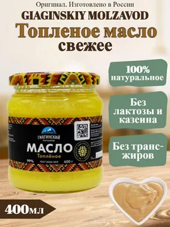 Масло топленое 400г