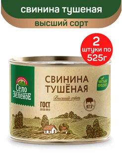 Свинина тушеная, высший сорт, 2шт по 525г Село Зелёное 260847122 купить за 690 ₽ в интернет-магазине Wildberries