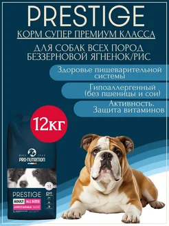 Корм для собак сухой всех пород Prestige Adult ягненок 12кг