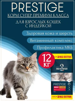 Корм для кошек и котов сухой Prestige Adult с индейкой 12 кг