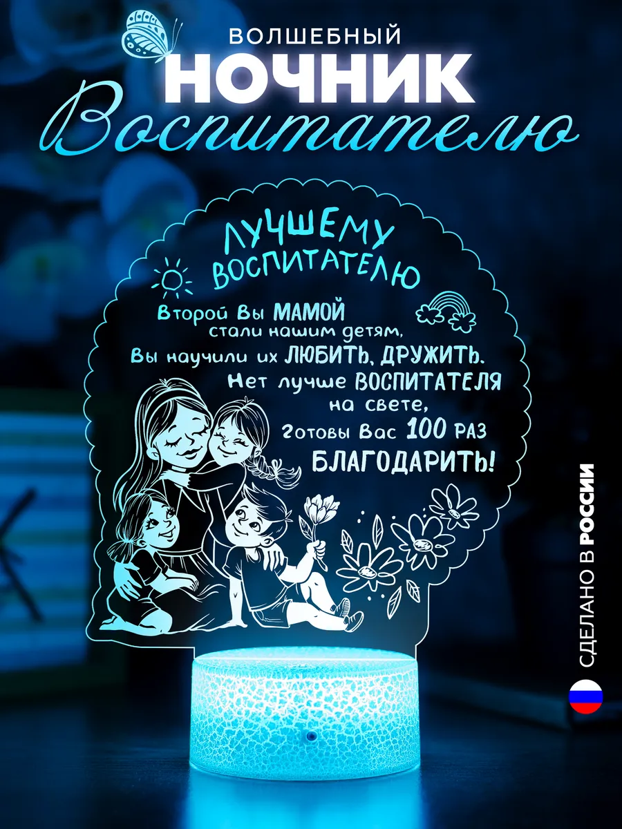 3D Ночник воспитателю...