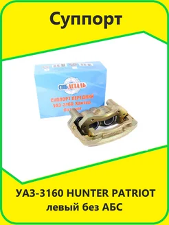 Суппорт УАЗ 3160 HUNTER PATRIOT левый без АБС