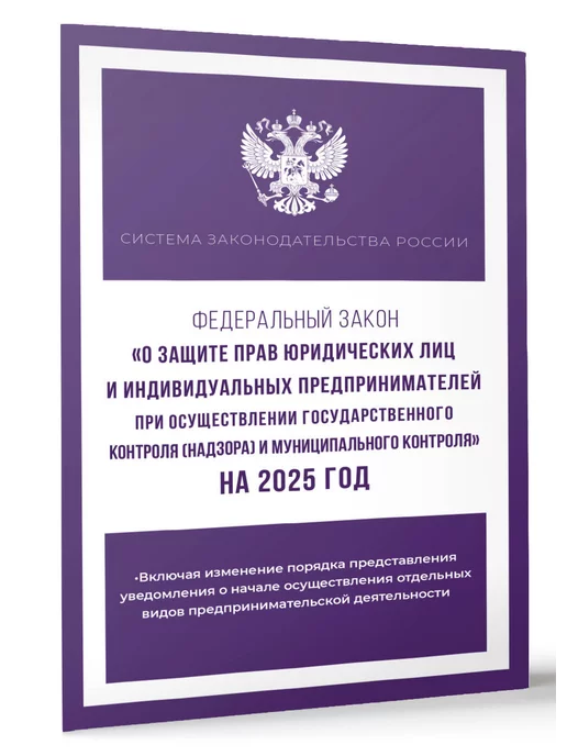 Издательство АСТ ФЗ О защите прав юридических лиц на 2025 год, вариант, фото 2