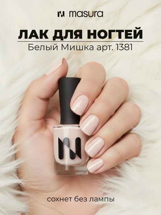 masura Лак для ногтей молочная база, белый