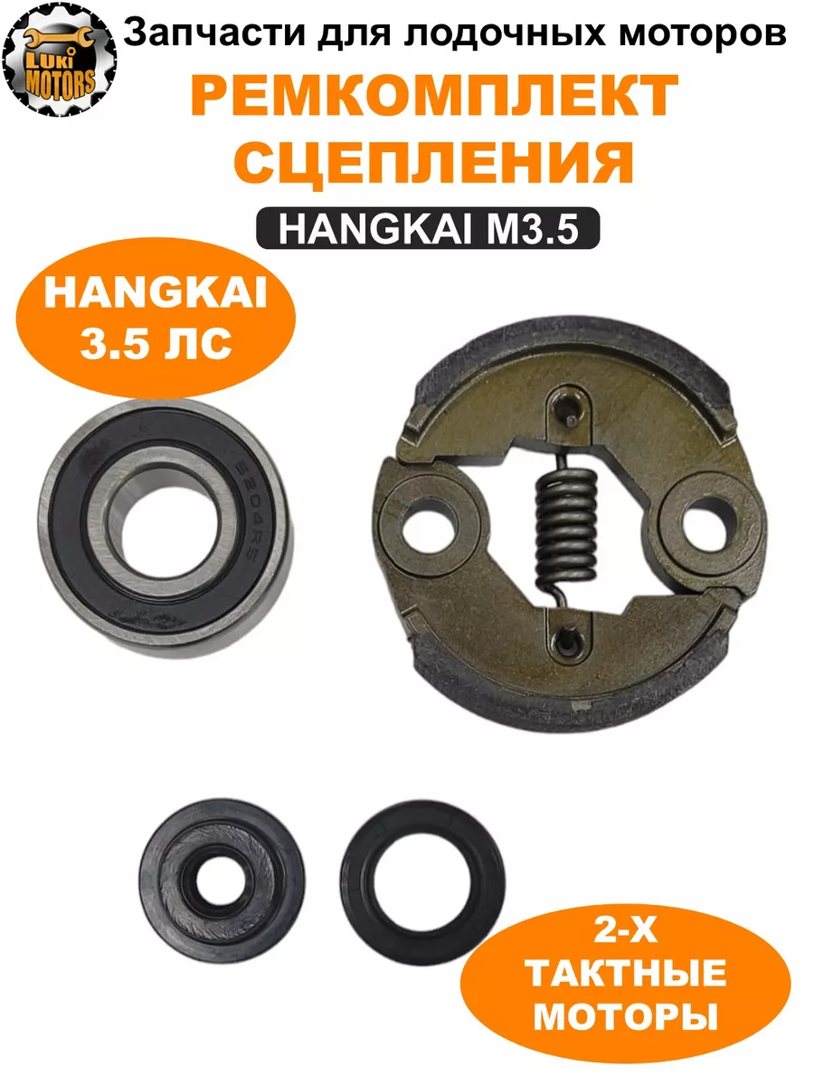 Ремкомплект сцепления HANGKAI 3.5 (двухтактный)