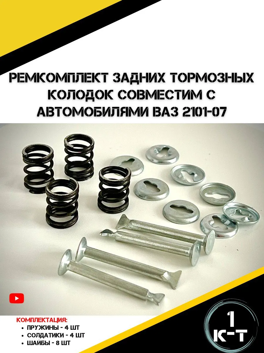 Ремкомплект задних тормозных колодок для а м ваз