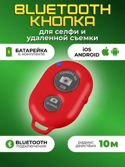 Bluetooth кнопка для селфи