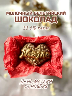 Фигурка из молочного шоколада "Маме"