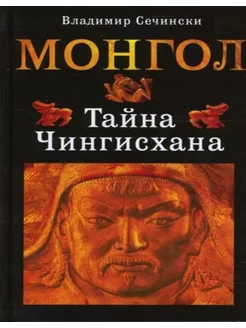 Монгол. Тайна Чингисхана