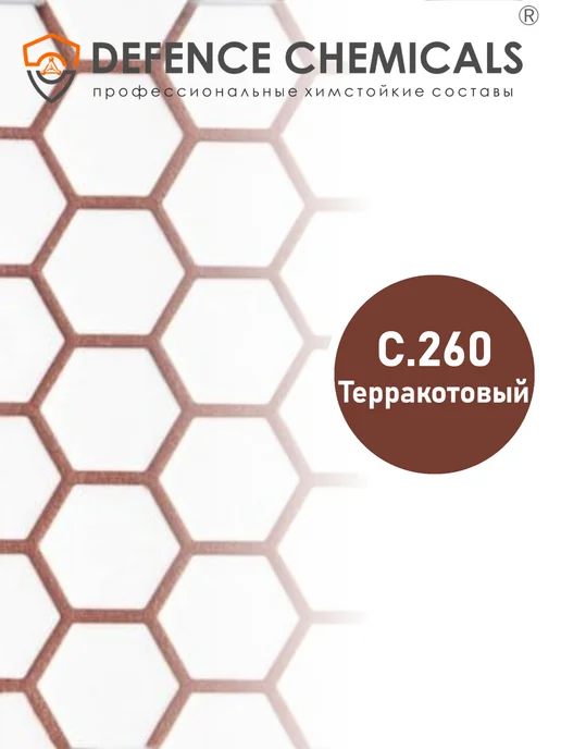 DEFENCE CHEMICALS Затирка эпоксидная C.260 (терракотовый) 1 кг, 2 кг, фото 2