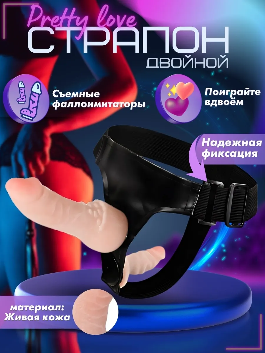 Страпон двойной реалистичный фаллоимитатор две насадки 18+
