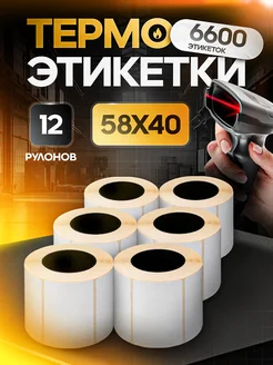 Термоэтикетки 58х40 12 рулонов Удобно в бизнесе 260853343 купить за 1 123 ₽ в интернет-магазине Wildberries